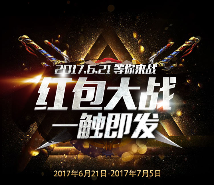 红包大战 一触即发