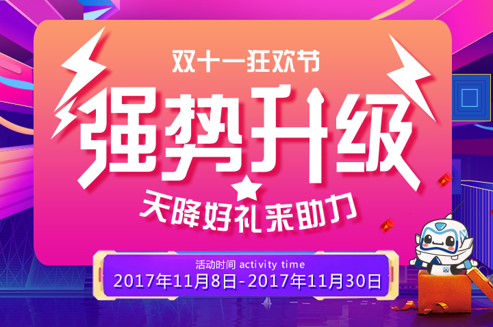 双十一狂欢节 强势升级