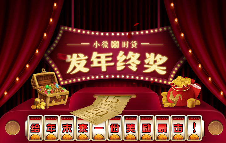小微时贷 发年终奖